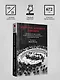 Империя, колония, геноцид. Завоевания, оккупация и сопротивление покоренных в мировой истории - фото 9