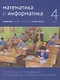 Математика и информатика. 4 класс. Задачник в 6 частях. Часть 5 - фото 1