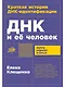 ДНК и её человек. Краткая история ДНК-идентификации - фото 1