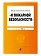ФЗ "О пожарной безопасности". В ред. на 2024 / ФЗ № 69-ФЗ - фото 3
