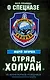 Отряд «Холуай». Из жизни моряков-разведчиков Тихоокеанского флота - фото 1