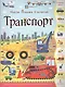 Транспорт (илл. Криспа) (мНПС) Джордж - фото 1
