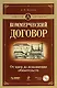 Коммерческий договор: от идеи до исполнения обязательств (+ CD-ROM) - фото 1