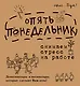 OfficeBook Опять понедельник. Снимаем стресс на работе. Демотиваторы и мотиваторы, которые сделают в - фото 1
