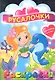 Русалочки. Раскраска с наклейками для детей с 3-х лет - фото 1