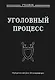 Уголовный процесс: Учебник для вузов. 2 -е изд. - фото 1
