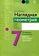 Геометрия. 7 класс. Наглядная геометрия. Опорные конспекты. Задачи на готовых чертежах - фото 1