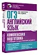 ОГЭ. Английский язык. Комплексная подготовка к основному государственному экзамену: теория и практика - фото 3
