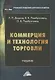 Коммерция и технология торговли: Учебник для бакалавров - фото 1
