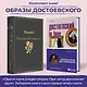 Образы Достоевского (набор из 2-х книг: "Идиот" Ф.М. Достоевского и "Достоевский in love" А. Кристофи) - фото 5