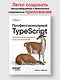 Профессиональный TypeScript. Разработка масштабируемых JavaScript-приложений - фото 4
