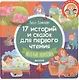 17 историй и сказок для первого чтения. Веселые поросята - фото 1