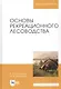 Основы рекреационного лесоводства. Учебник - фото 1