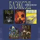 Блэксэд. Кн. 2. Красная душа. Ад безмолвия - фото 10