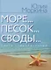 Море... Песок… Своды - фото 1