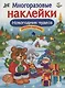 Многоразовые наклейки. Новогодние чудеса - фото 1