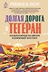 Долгая дорога в Тегеран. На велосипеде по Европе и Ближнему Востоку - фото 1