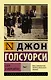 Сага о Форсайтах Т. 1 (мЭксКл) Голсуорси - фото 1