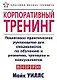 Корпоративный тренинг:Пошаговое практическое руководство для специалистов по обучению и развитиютренеров и консультантов - фото 1