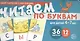 Набор карточек с рисунками. Читаем по буквам. Для детей 4-7 лет. Учебно-игровой комплект №1 - фото 1