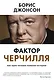 Фактор Черчилля. Как один человек изменил историю - фото 1