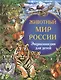 Животный мир России. Энциклопедия для детей - фото 1
