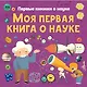 Моя первая книга о науке - фото 1