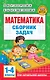 Математика. Сборник задач. 1-4 класс - фото 1
