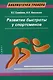 Развитие быстроты у спортсменов - фото 1