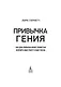 Привычка гения. Как одна привычка может полностью изменить вашу работу и вашу жизнь - фото 4