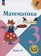 Математика. 3 класс. Учебное пособие. В 4 частях. Часть 3 (для слабовидящих обучающихся) - фото 1