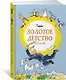 Золотое детство - фото 2