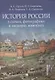 История России в схемах, фотографиях и шедеврах живописи. Учебное пособие - фото 1