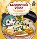 Кулинарный отаку. Твой путеводитель по рецептам из манги и аниме - фото 1
