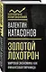 Золотой лохотрон. Мировая экономика как финансовая пирамида - фото 3