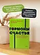 Гормоны счастья. Приучите свой мозг вырабатывать серотонин, дофамин, эндорфин и окситоцин - фото 5