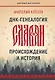 ДНК-генеалогия славян: происхождение и история - фото 1