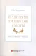 Технологии тренерской работы Кн. для бизнес-тренеров (м) Сидоренко - фото 1