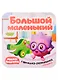 Малышарики. Гармошка-развивашка. Большой-маленький - фото 1