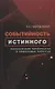 Событийность истинного. Философские перекрестки и смысловые распутья - фото 1
