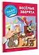 Веселые зверята - фото 3