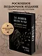365 воинов внутри меня. Сила нежных стихов (иллюстрированное подарочное издание с цветным обрезом) - фото 4