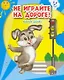 Не играйте на дороге! - фото 1