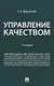 Управление качеством. Учебник. 5-е издание - фото 1