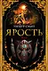 Ярость - фото 1
