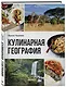 Кулинарная география. 90 лучших семейных ужинов со всех концов света - фото 3