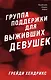 Группа поддержки для выживших девушек - фото 1