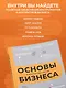 Основы бизнеса в ментальных картах - фото 6