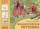 ФГОС Народное искусство — детям. Филимоновская игрушка. Альбом для творчества - фото 1