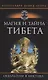 Магия и тайна Тибета - фото 1